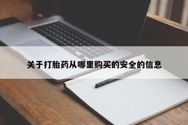 咨询购买正品米非司酮片关于打胎药从哪里购买的安全的信息