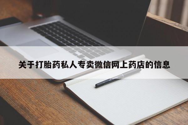咨询购买正品米非司酮片关于打胎药私人专卖微信网上药店的信息