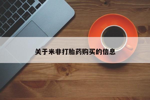 咨询购买正品米非司酮片关于米非打胎药购买的信息
