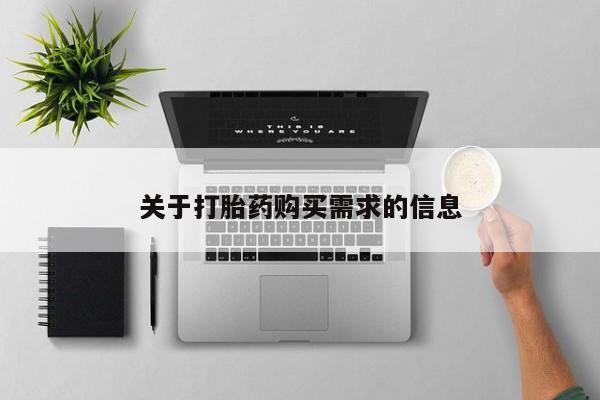 咨询购买正品米非司酮片关于打胎药购买需求的信息