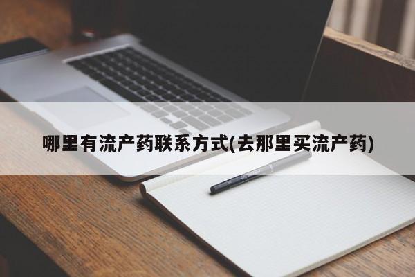 咨询购买正品米非司酮片哪里有流产药联系方式(去那里买流产药)