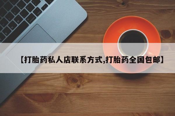 咨询购买正品米非司酮片【打胎药私人店联系方式,打胎药全国包邮】