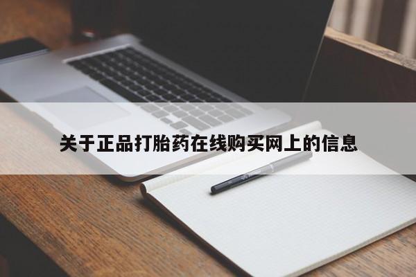 咨询购买正品米非司酮片关于正品打胎药在线购买网上的信息