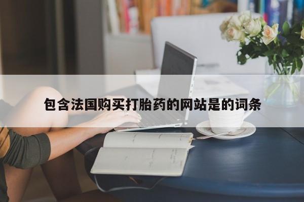 咨询购买正品米非司酮片包含法国购买打胎药的网站是的词条