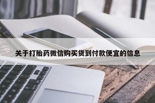 咨询购买正品米非司酮片关于打胎药微信购买货到付款便宜的信息