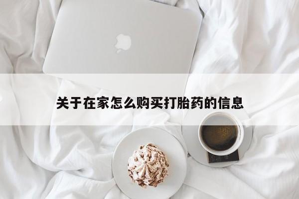 咨询购买正品米非司酮片关于在家怎么购买打胎药的信息