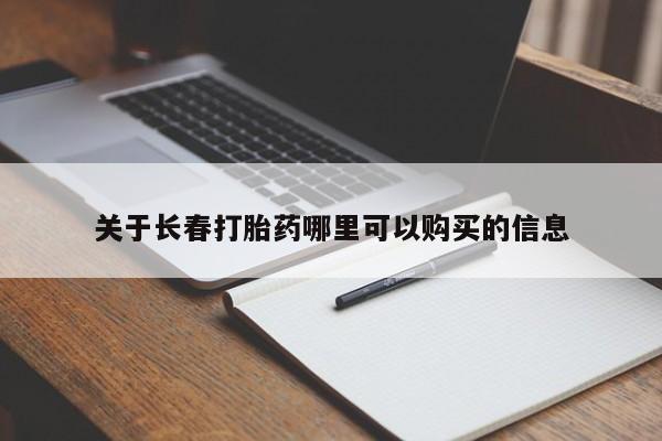 咨询购买正品米非司酮片关于长春打胎药哪里可以购买的信息