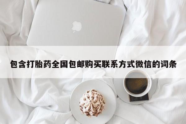 咨询购买正品米非司酮片包含打胎药全国包邮购买联系方式微信的词条