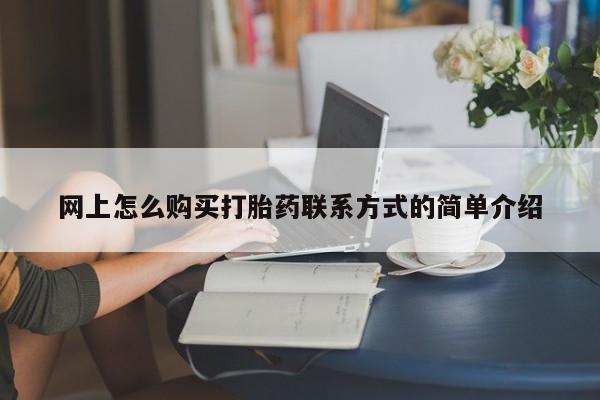 咨询购买正品米非司酮片动态 第63页