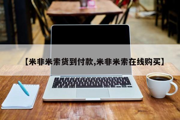 咨询购买正品米非司酮片【米非米索货到付款,米非米索在线购买】