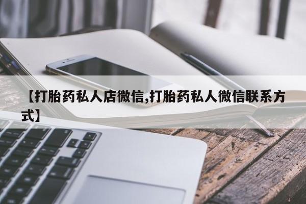 咨询购买正品米非司酮片【打胎药私人店微信,打胎药私人微信联系方式】