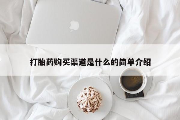 咨询购买正品米非司酮片打胎药购买渠道是什么的简单介绍
