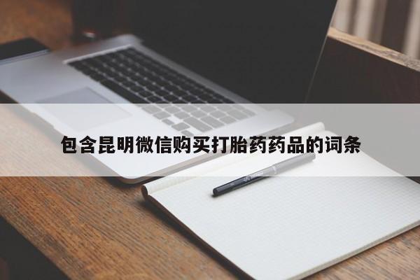 咨询购买正品米非司酮片包含昆明微信购买打胎药药品的词条