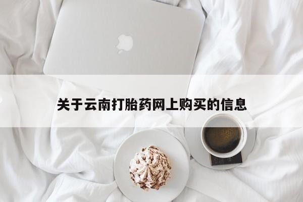 咨询购买正品米非司酮片关于云南打胎药网上购买的信息