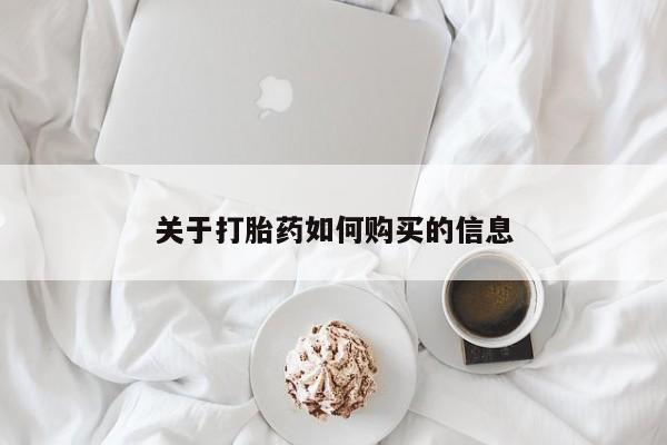 咨询购买正品米非司酮片关于打胎药如何购买的信息