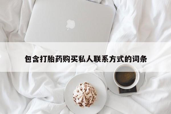咨询购买正品米非司酮片包含打胎药购买私人联系方式的词条