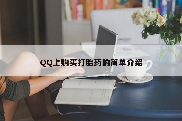 咨询购买正品米非司酮片QQ上购买打胎药的简单介绍