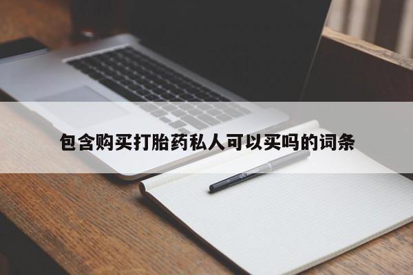 咨询购买正品米非司酮片包含购买打胎药私人可以买吗的词条