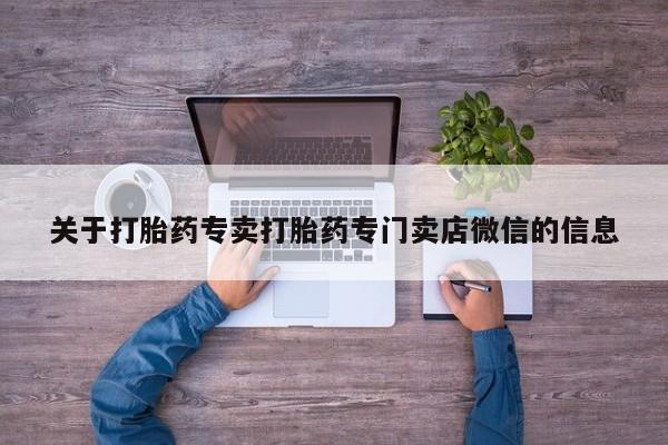 咨询购买正品米非司酮片关于打胎药专卖打胎药专门卖店微信的信息