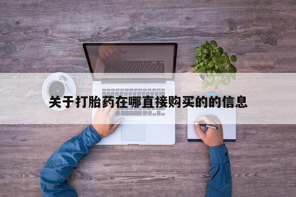 咨询购买正品米非司酮片关于打胎药在哪直接购买的的信息