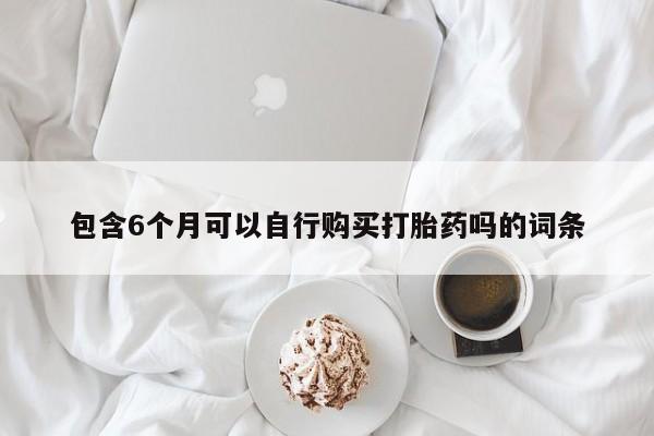 咨询购买正品米非司酮片动态 第59页