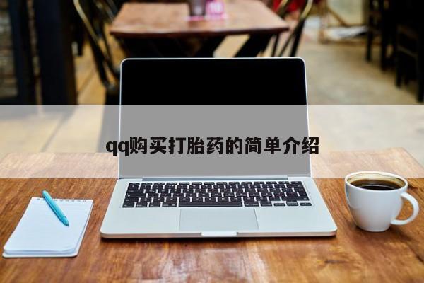 咨询购买正品米非司酮片qq购买打胎药的简单介绍
