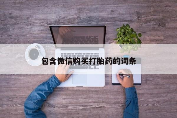 咨询购买正品米非司酮片包含微信购买打胎药的词条