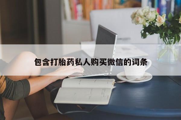 咨询购买正品米非司酮片包含打胎药私人购买微信的词条