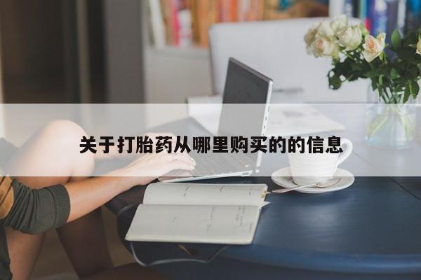 咨询购买正品米非司酮片关于打胎药从哪里购买的的信息