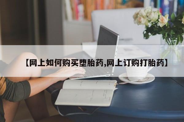 咨询购买正品米非司酮片【网上如何购买堕胎药,网上订购打胎药】