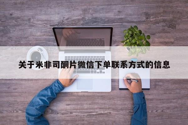 咨询购买正品米非司酮片关于米非司酮片微信下单联系方式的信息